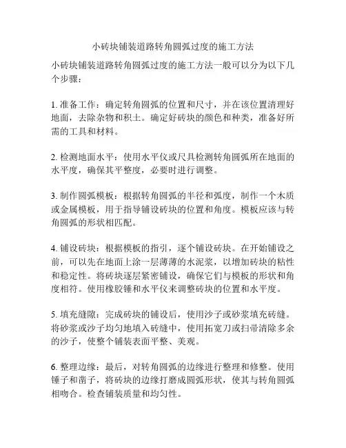 小砖块铺装道路转角圆弧过度的施工方法