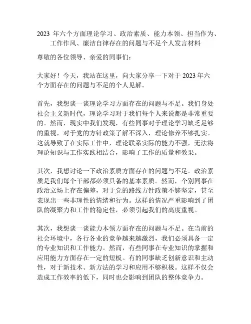 2023六个方面理论学习、政治素质、能力本领、担当作为、工作作风、廉洁自律存在的问题不足个人发言材料