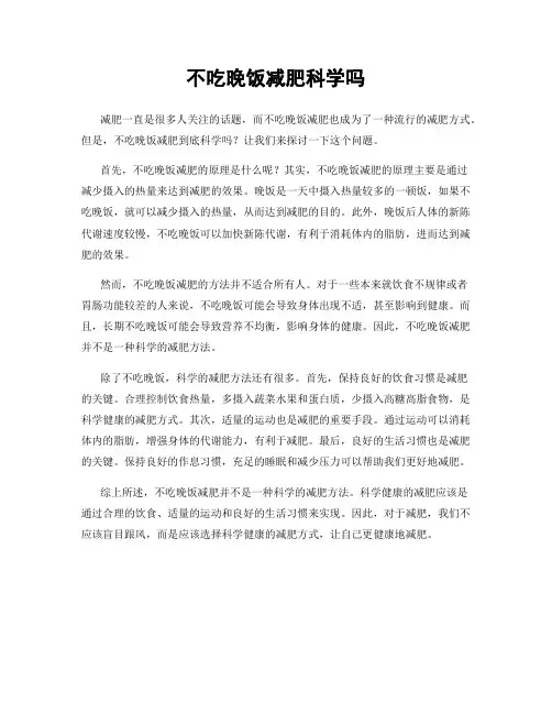 不吃晚饭减肥科学吗