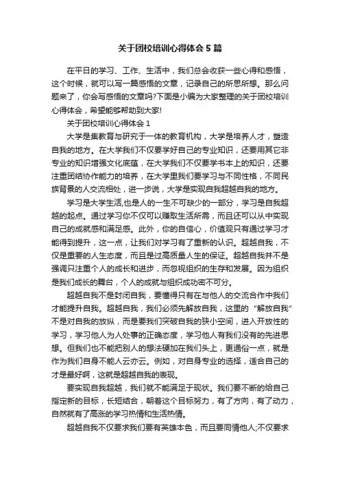关于团校培训心得体会5篇
