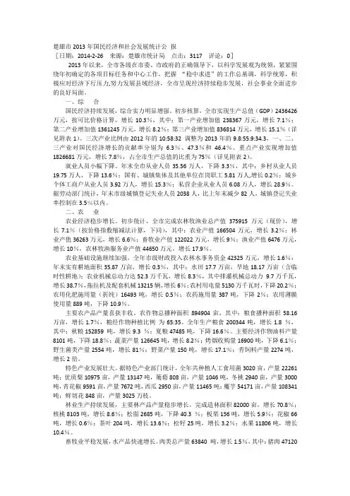 楚雄市2013年国民经济和社会发展统计公 报