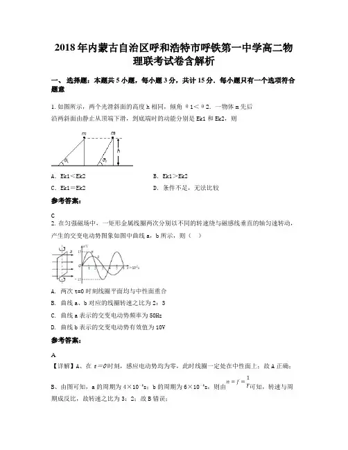 2018年内蒙古自治区呼和浩特市呼铁第一中学高二物理联考试卷含解析