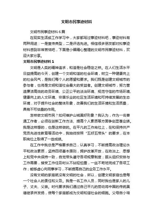 文明市民事迹材料