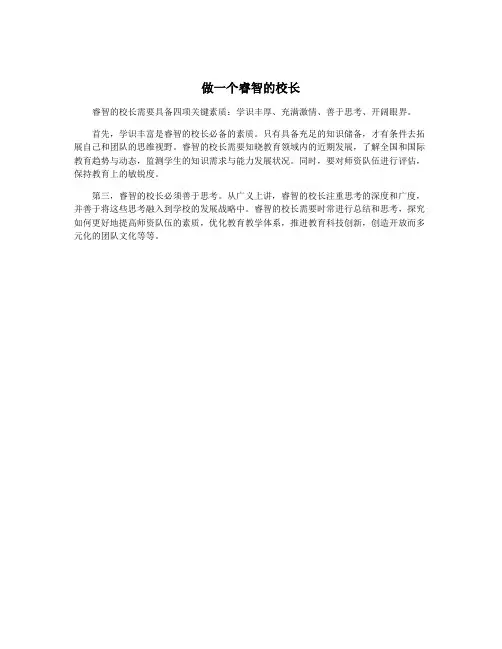 做一个睿智的校长