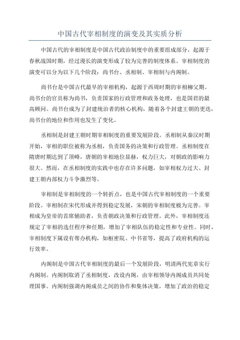 中国古代宰相制度的演变及其实质分析