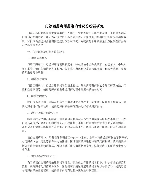 门诊西药房用药咨询情况分析及研究