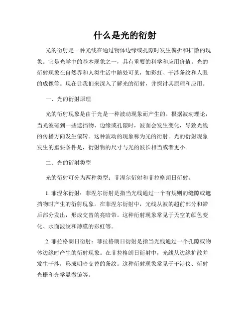 什么是光的衍射