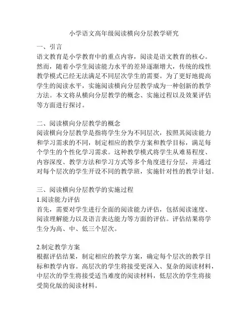 小学语文高年级阅读横向分层教学研究