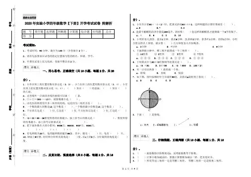 2020年实验小学四年级数学【下册】开学考试试卷 附解析
