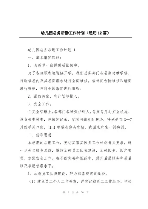 幼儿园总务后勤工作计划(通用12篇)