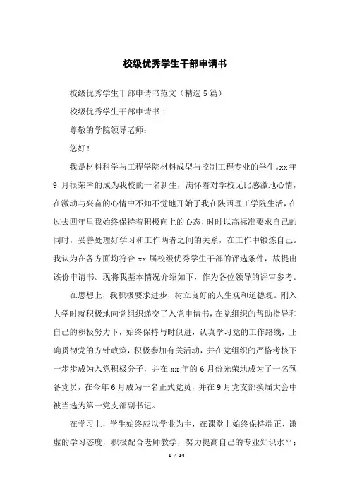校级优秀学生干部申请书