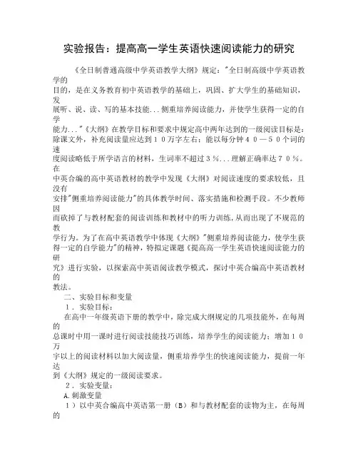 实验报告：提高高一学生英语快速阅读能力的研究