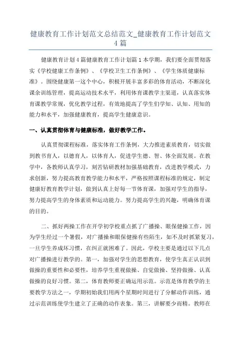 健康教育工作计划范文总结范文_健康教育工作计划范文4篇