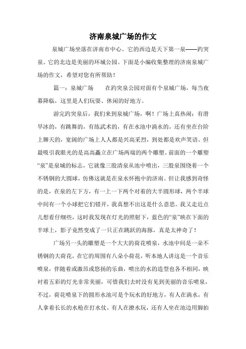 济南泉城广场的作文.doc