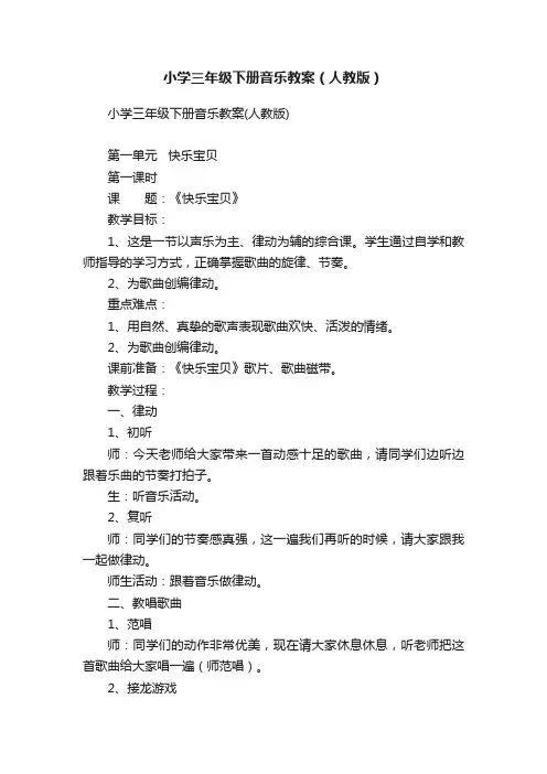 小学三年级下册音乐教案（人教版）