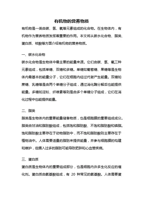 有机物的营养物质