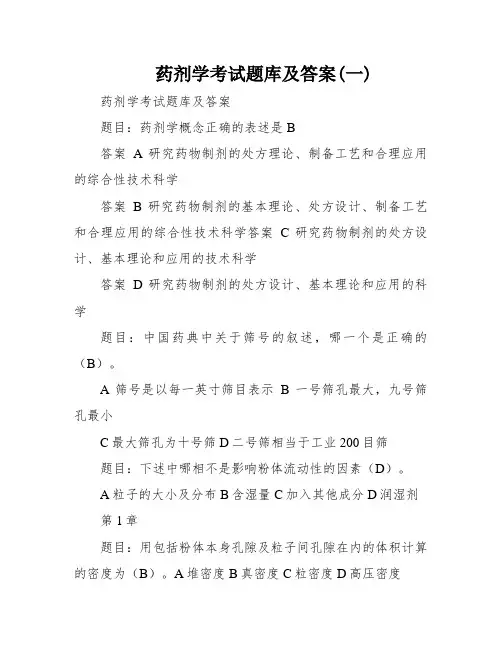 药剂学考试题库及答案(一)
