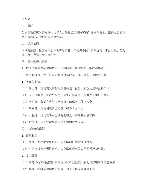 饭店的突发事件应急预案(3篇)