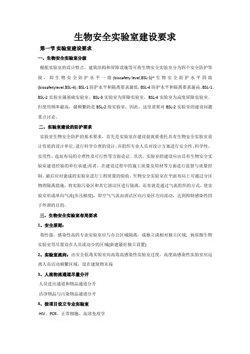 (完整版)BSL生物安全实验室建设要求