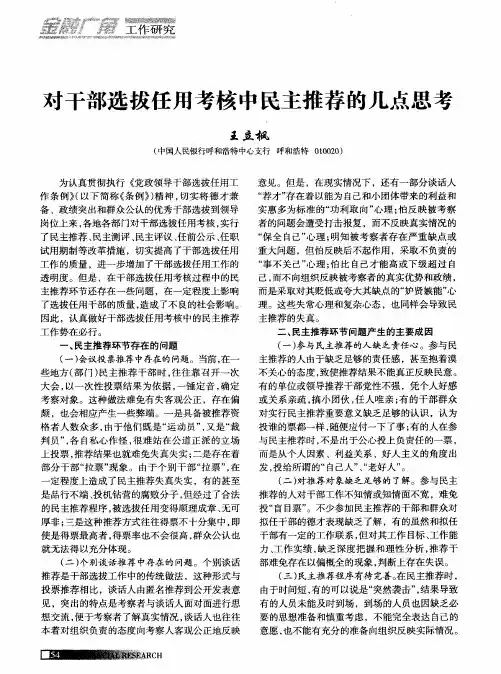 对干部选拔任用考核中民主推荐的几点思考