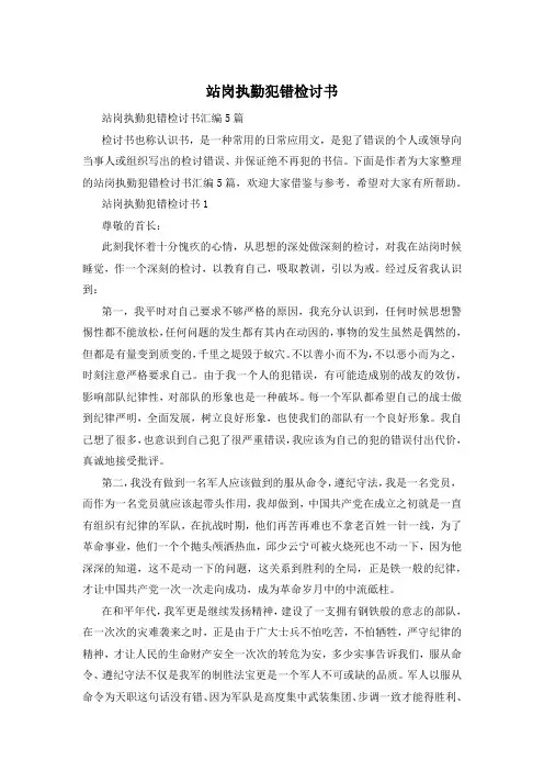 站岗执勤犯错检讨书