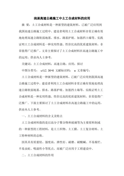 高速公路施工中土工合成材料的应用