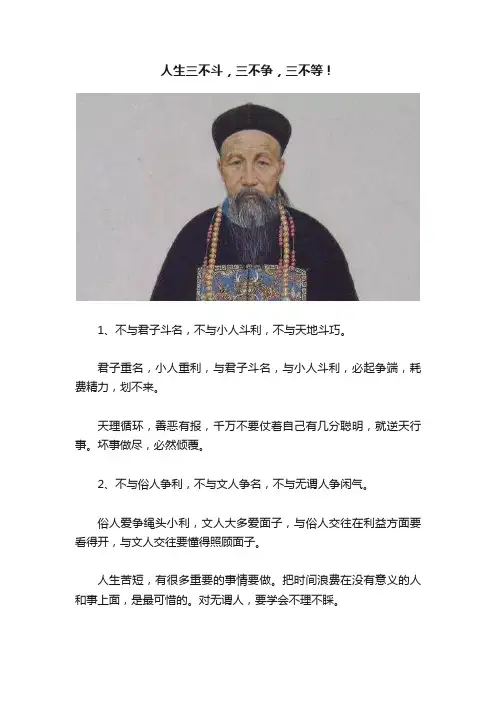 人生三不斗，三不争，三不等！