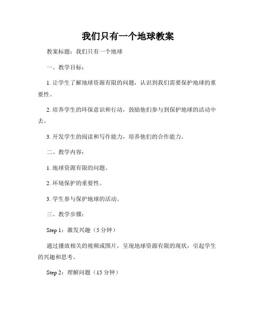我们只有一个地球教案