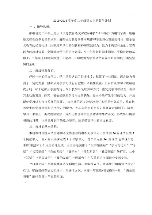 2018-2019部编版新人教版二年级语文上册教学计划