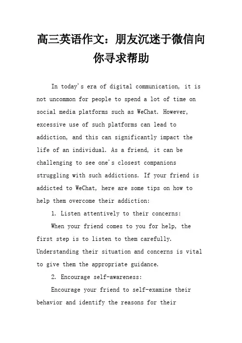 高三英语作文：朋友沉迷于微信向你寻求帮助