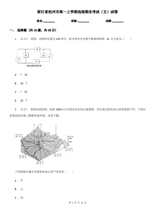 浙江省杭州市高一上学期地理期末考试(文)试卷