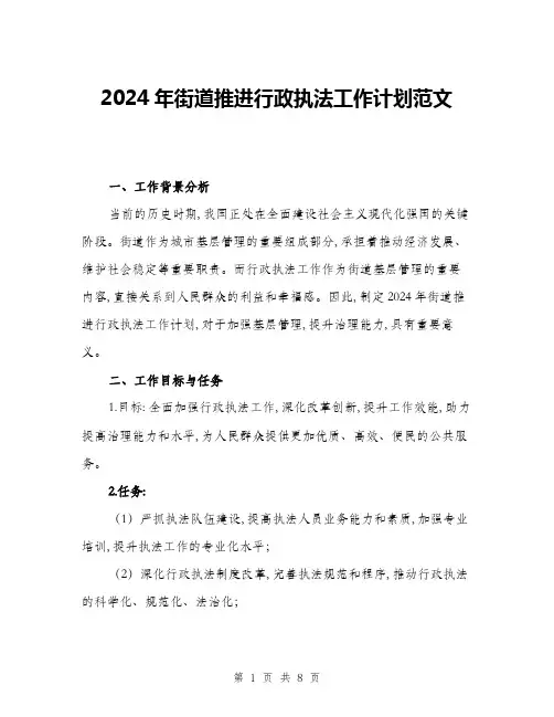 2024年街道推进行政执法工作计划范文(三篇)