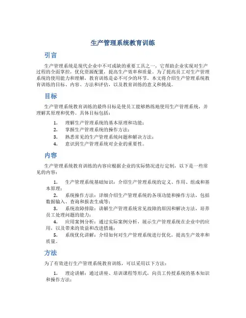 生产管理系统教育训练
