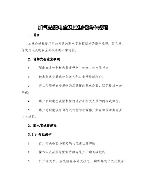 加气站配电室及控制柜操作规程