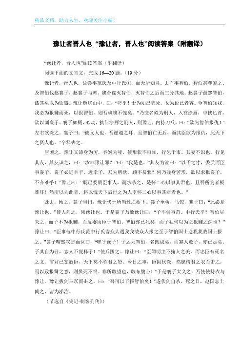 豫让者晋人也_“豫让者,晋人也”阅读答案(附翻译)