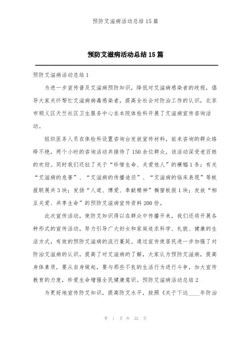 预防艾滋病活动总结15篇
