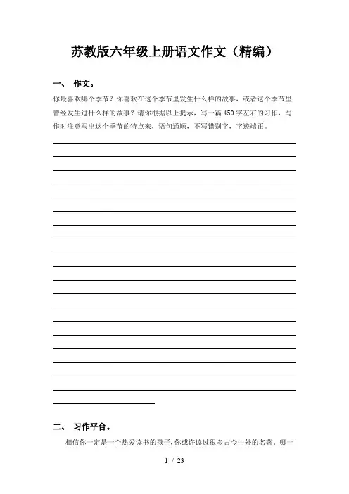 苏教版六年级上册语文作文(精编)