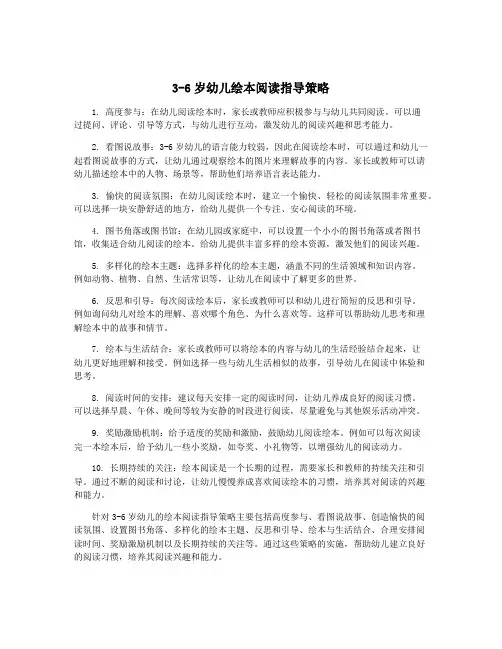 3-6岁幼儿绘本阅读指导策略