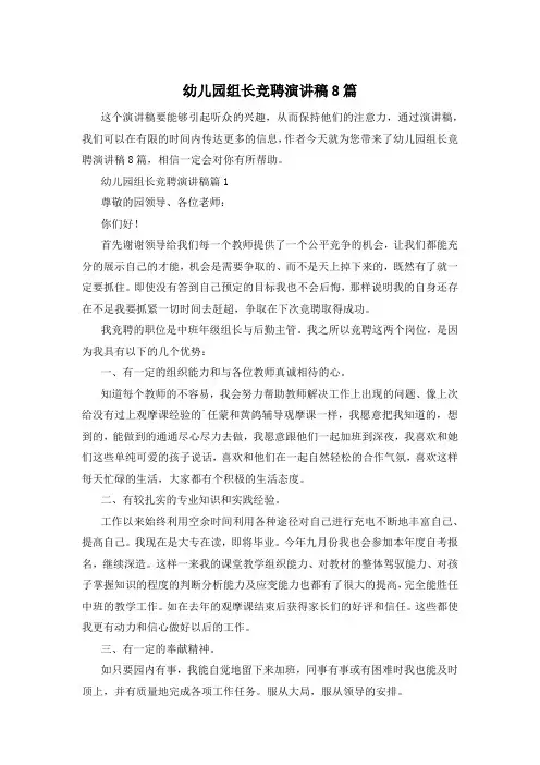 幼儿园组长竞聘演讲稿8篇