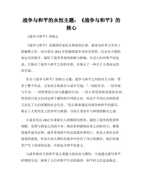战争与和平的永恒主题：《战争与和平》的核心
