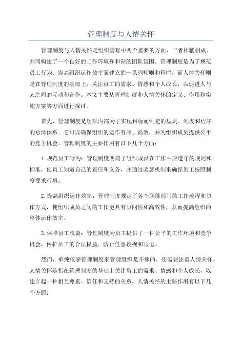 管理制度与人情关怀