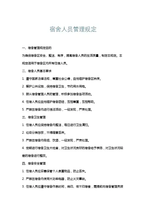 宿舍人员管理规定