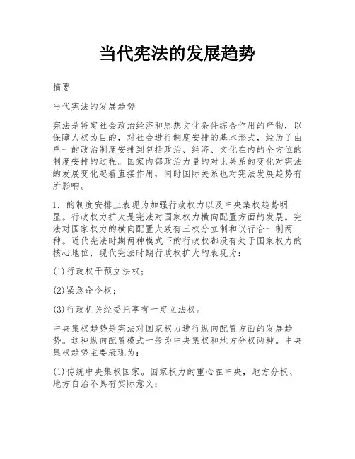 当代宪法的发展趋势
