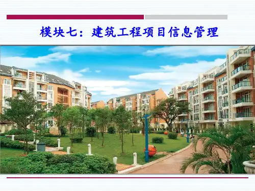 建筑工程技术 教材 --信息管理的内容和目标