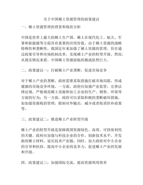 关于中国稀土资源管理的政策建议