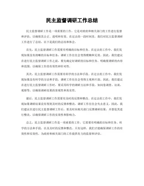 民主监督调研工作总结
