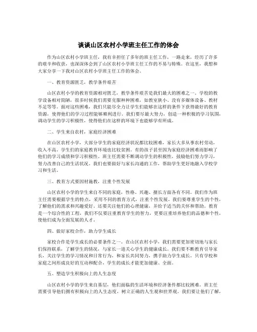 谈谈山区农村小学班主任工作的体会