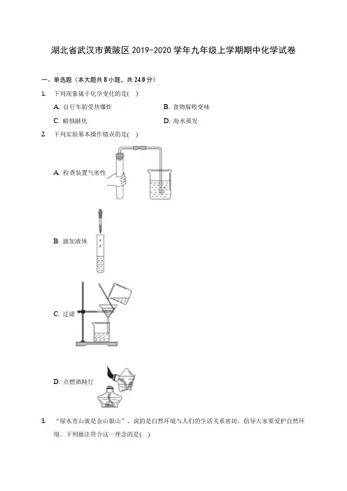 湖北省武汉市黄陂区2019-2020学年九年级上学期期中化学试卷 (有解析)