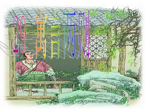 人教版语文四年级下册第29课寓言两则精品PPT课件