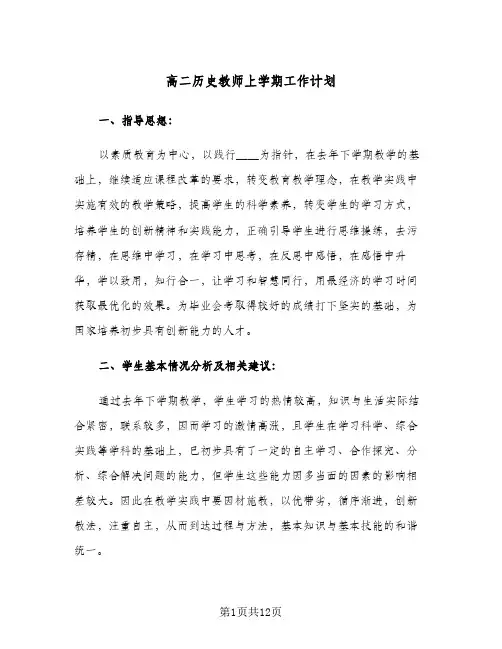 高二历史教师上学期工作计划(三篇)